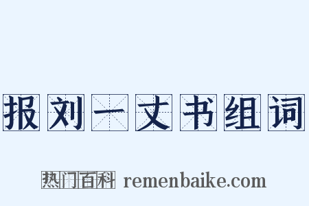 报刘一丈书组词是什么意思的图片